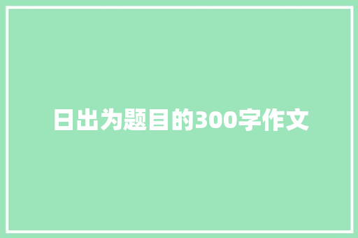 日出为题目的300字作文