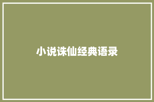 小说诛仙经典语录