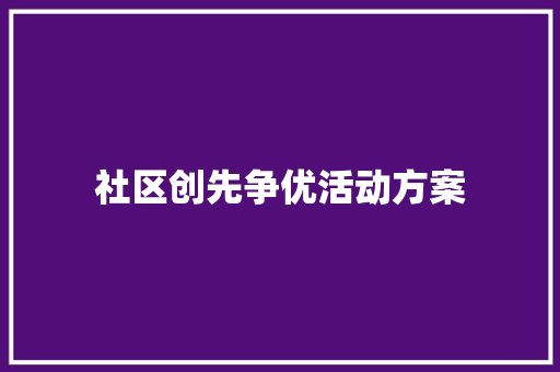 社区创先争优活动方案