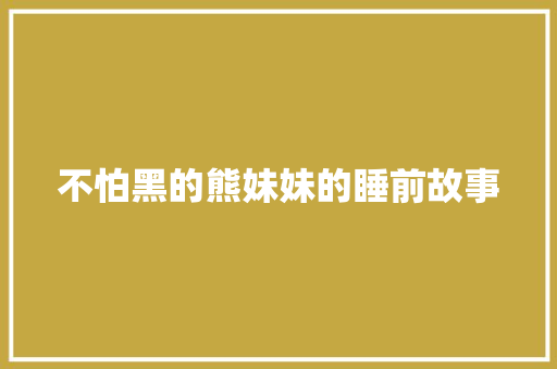 不怕黑的熊妹妹的睡前故事