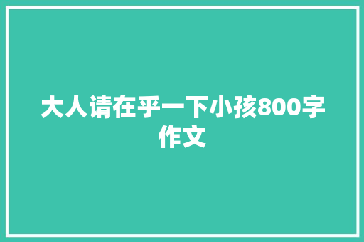 大人请在乎一下小孩800字作文