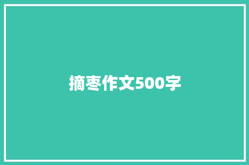 摘枣作文500字 演讲稿范文