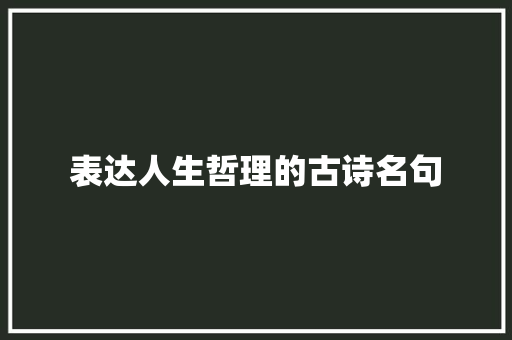 表达人生哲理的古诗名句