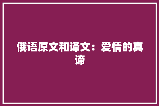 俄语原文和译文：爱情的真谛