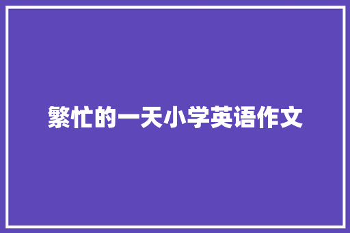 繁忙的一天小学英语作文