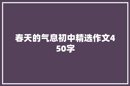 春天的气息初中精选作文450字