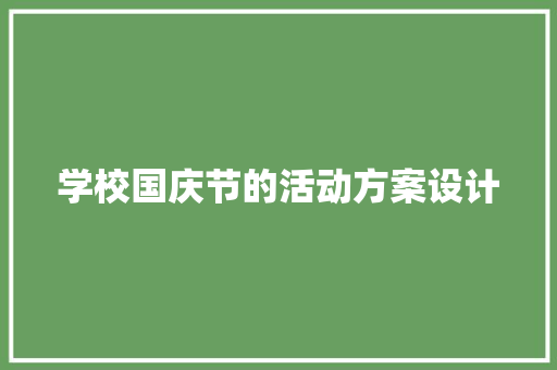 学校国庆节的活动方案设计