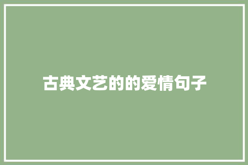 古典文艺的的爱情句子 综述范文