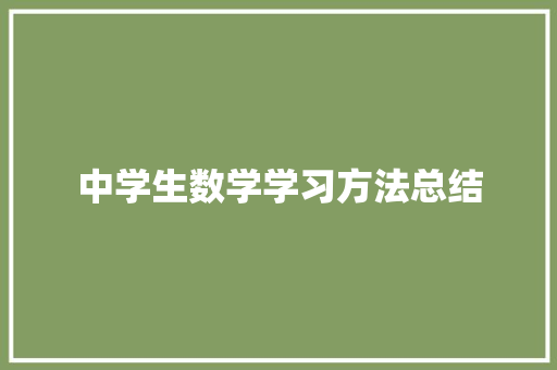 中学生数学学习方法总结