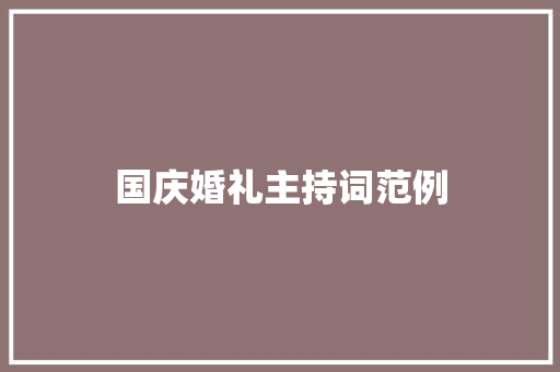 国庆婚礼主持词范例 学术范文