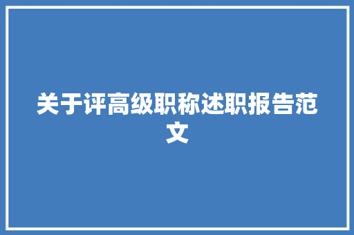 关于评高级职称述职报告范文