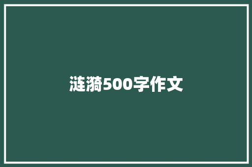 涟漪500字作文 综述范文