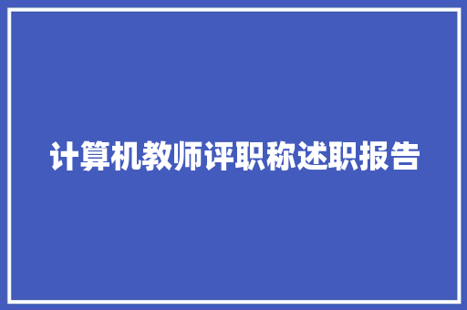 计算机教师评职称述职报告