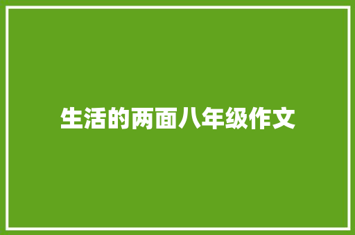 生活的两面八年级作文