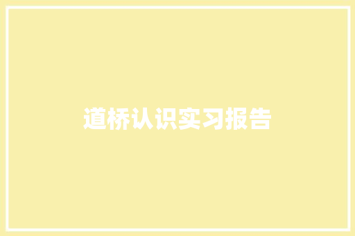 道桥认识实习报告