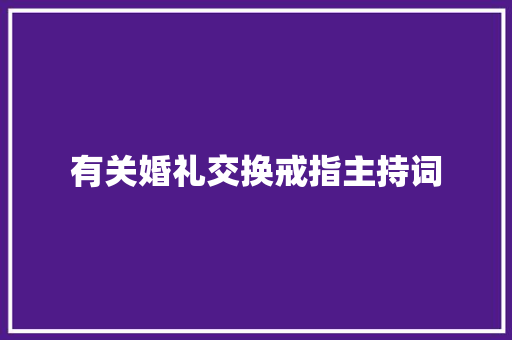 有关婚礼交换戒指主持词