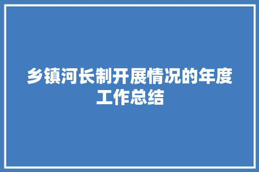 乡镇河长制开展情况的年度工作总结