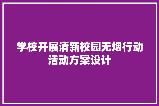 学校开展清新校园无烟行动活动方案设计