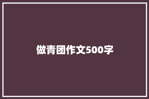 做青团作文500字 简历范文