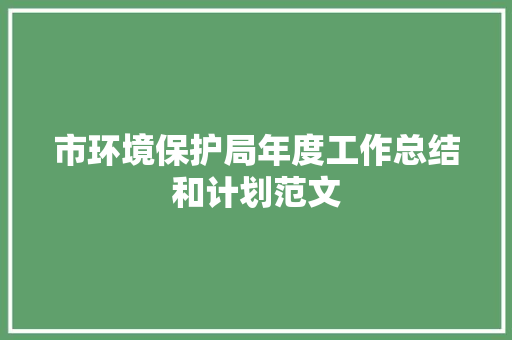 市环境保护局年度工作总结和计划范文