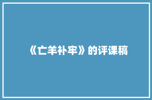 《亡羊补牢》的评课稿