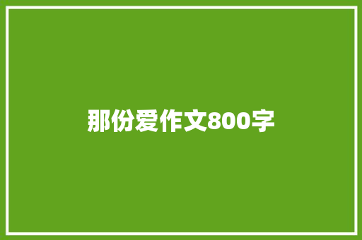 那份爱作文800字