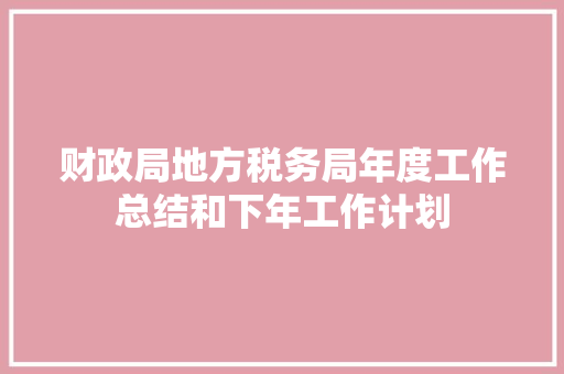 财政局地方税务局年度工作总结和下年工作计划