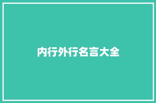 内行外行名言大全