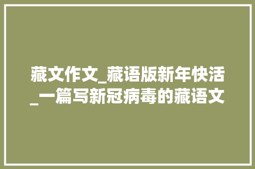 藏文作文_藏语版新年快活_一篇写新冠病毒的藏语文章是若何成为十万加的