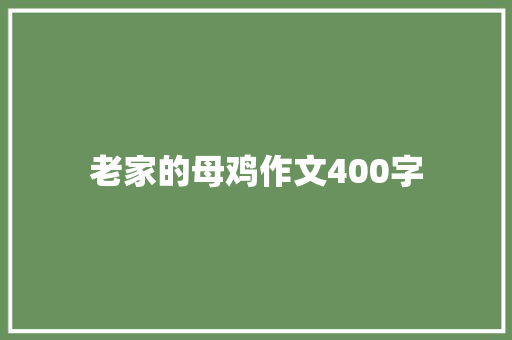 老家的母鸡作文400字