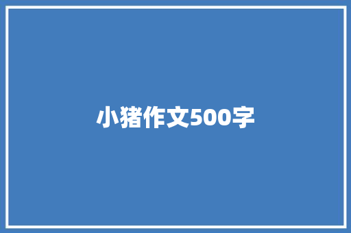 小猪作文500字