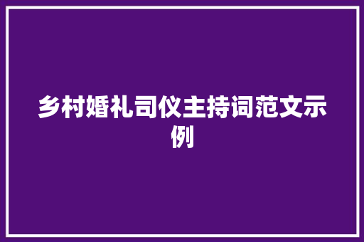 乡村婚礼司仪主持词范文示例