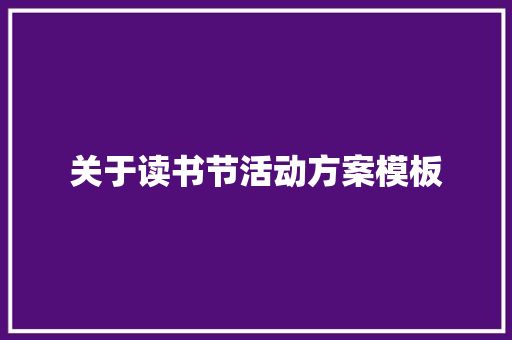 关于读书节活动方案模板