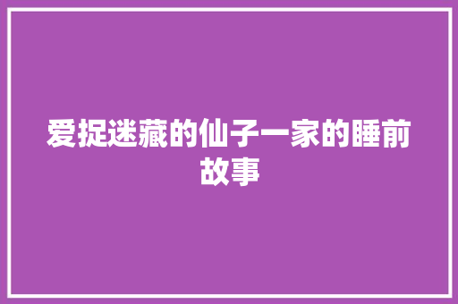 爱捉迷藏的仙子一家的睡前故事