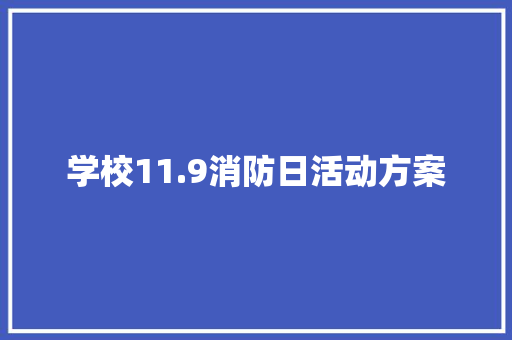 学校11.9消防日活动方案 申请书范文