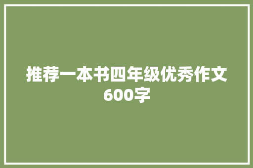 推荐一本书四年级优秀作文600字 致辞范文