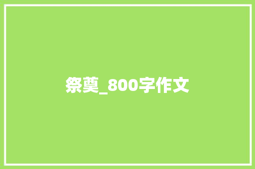 祭奠_800字作文