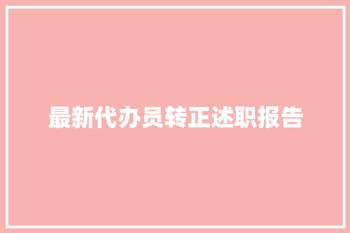 最新代办员转正述职报告