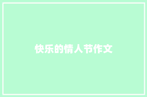 快乐的情人节作文 申请书范文