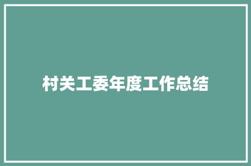 村关工委年度工作总结