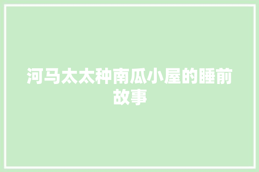 河马太太种南瓜小屋的睡前故事