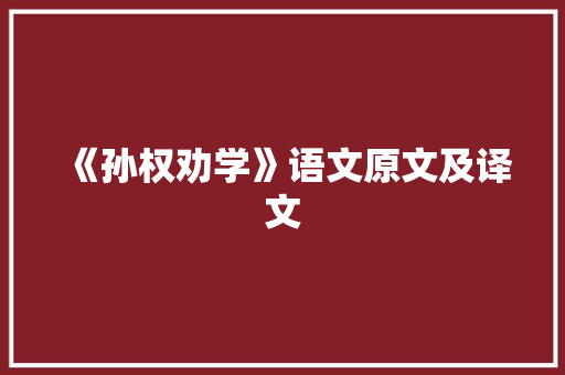 《孙权劝学》语文原文及译文