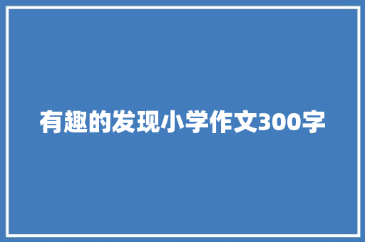 有趣的发现小学作文300字