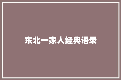 东北一家人经典语录