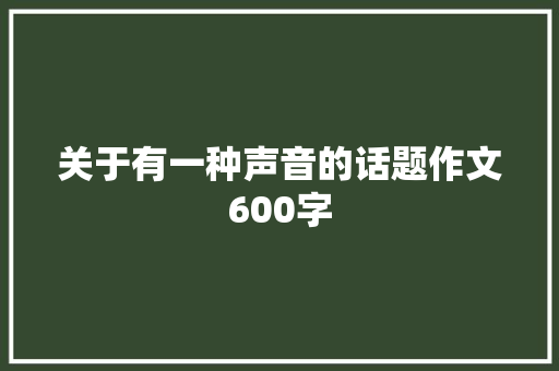 关于有一种声音的话题作文600字