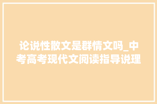 论说性散文是群情文吗_中考高考现代文阅读指导说理性散文阅读解题方法