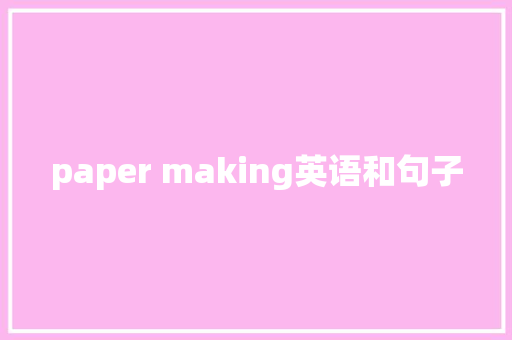 paper making英语和句子