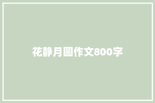 花静月圆作文800字