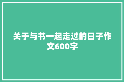 关于与书一起走过的日子作文600字