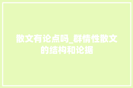 散文有论点吗_群情性散文的结构和论据